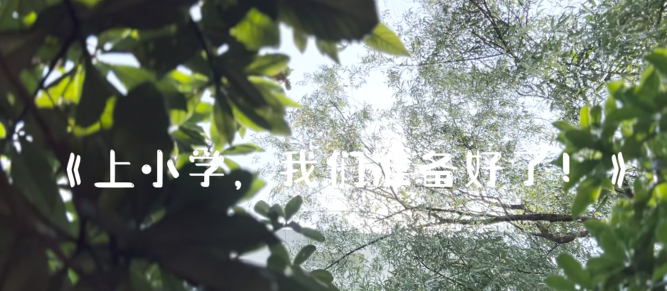 【生命迈幼•教育科研】助力幼小衔接，携手共筑成长——迈皋桥幼儿园承办栖霞区幼小衔接活动_html_m3e2b9fe2.png