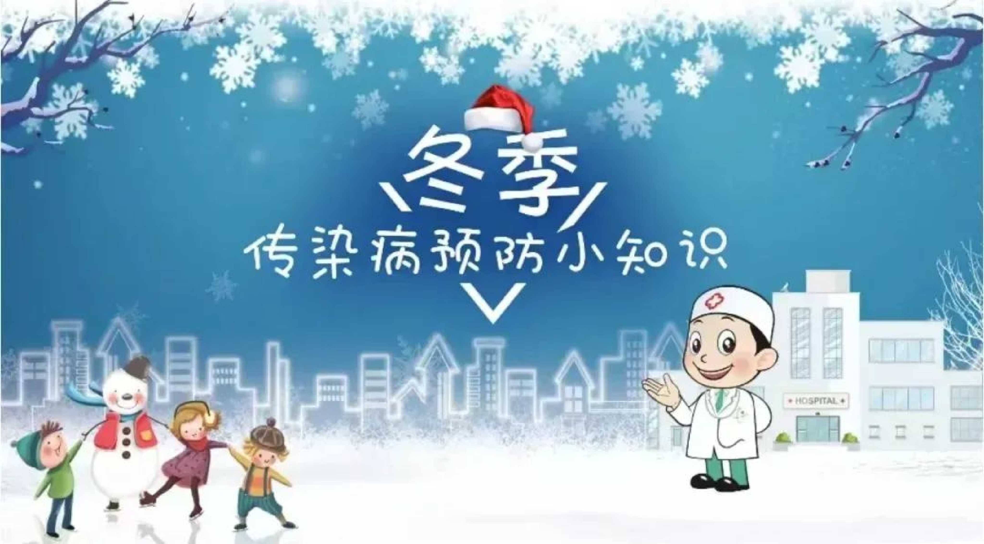 20250103【生活燕幼&middot;安全第一】新城分园：冬季传染病预防-1_html_m5aee741a.jpg