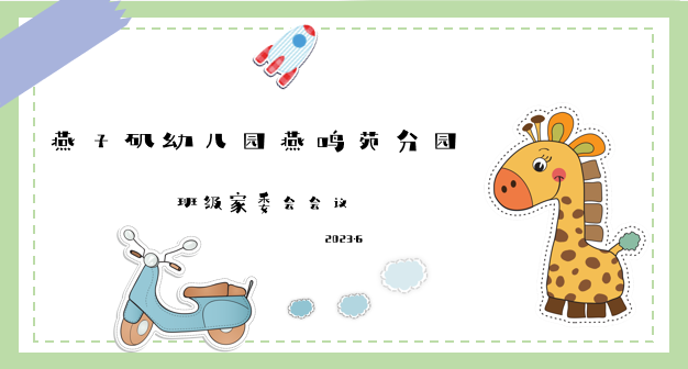 20230629【生活燕幼·园区动态】燕鸣苑分园：一路阳光，温暖同行——小班组召开班级家委会议_html_m27e88721.png