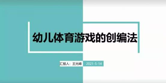 20210514西片体育教研组线上教研活动_html_8ca6243.jpg
