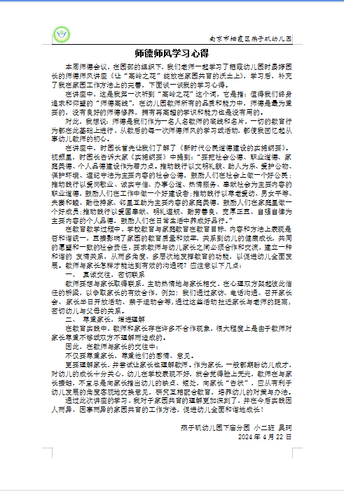 20240426【生活燕幼·园区动态】下庙分园：“弘扬师德师风 共促家园共育”——师德师风专题活动_html_2320cdbf.png