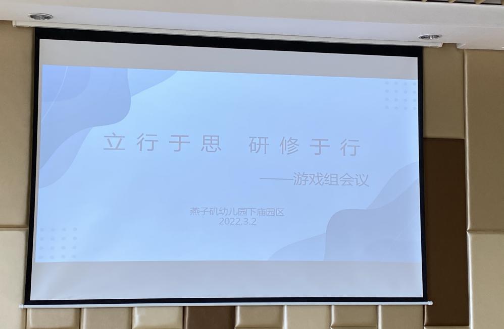 20220302【教研组动态】下庙园区：“立行于思 研修于行”——游戏教研组活动_html_1789b7cc.jpg