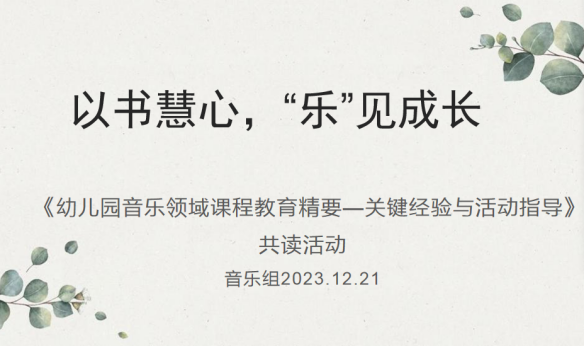 20231222【生活燕幼·教研组动态】下庙分园：“以书慧心，“乐”见成长”——音乐组共读活动_html_m457d4703.png