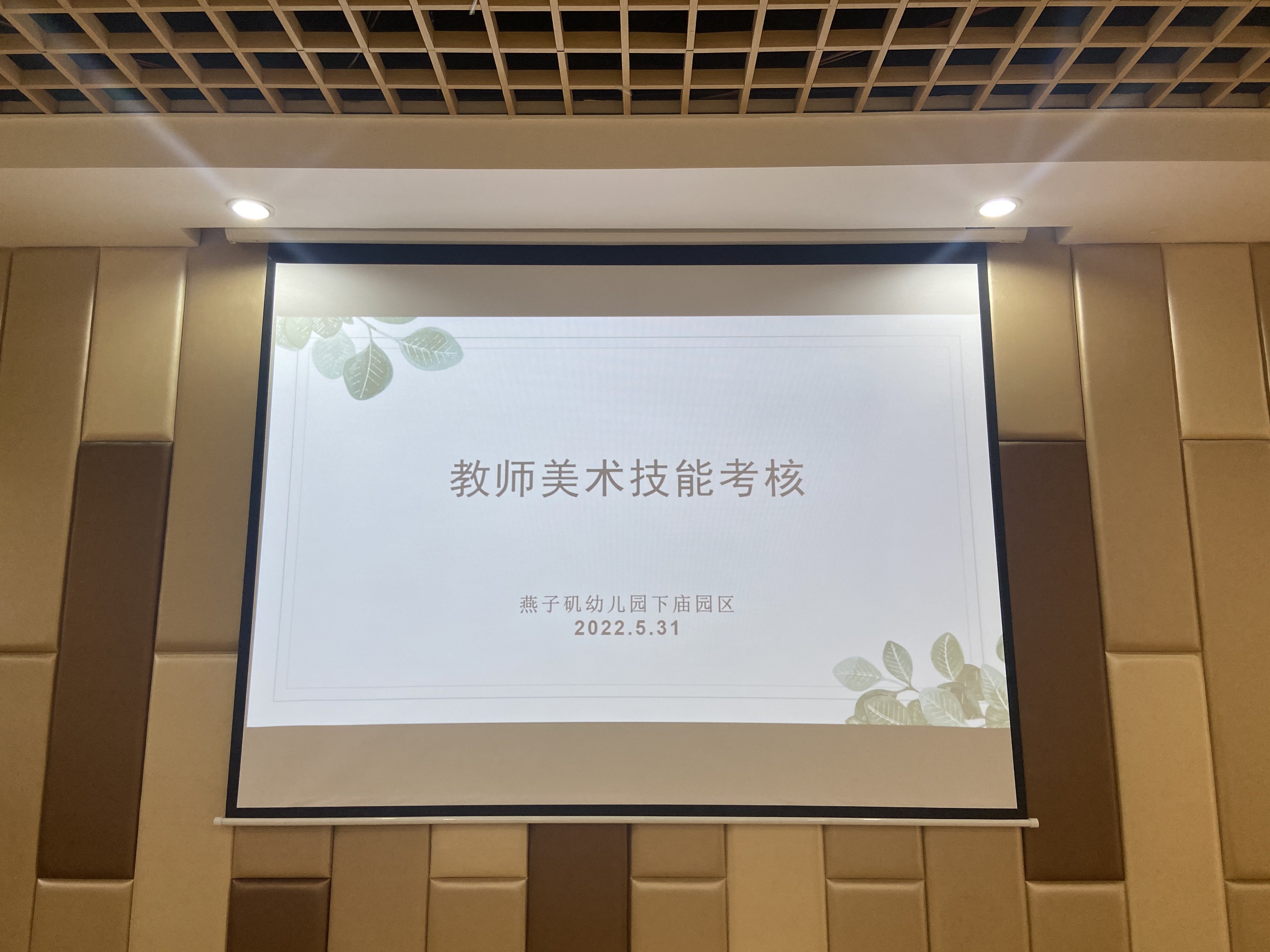 20220531【园区动态】下庙园区：“画纸展技能，笔尖亮风采”——教师美术技能考核_html_4c06ab5d.jpg