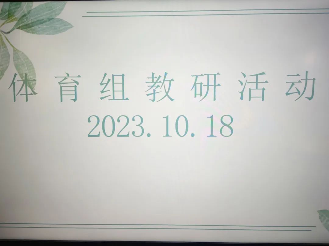 20231019 【生活燕幼 教研组活动】下庙分园：悦享体育 以研促教_html_1c1e1394.jpg