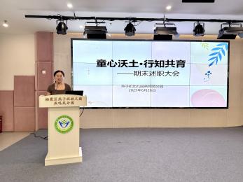 20250627 【生活燕幼·园区动态】燕鸣苑分园：“童心沃土·行知共育”——教职工期末总结大会_html_36eeab6f.jpg