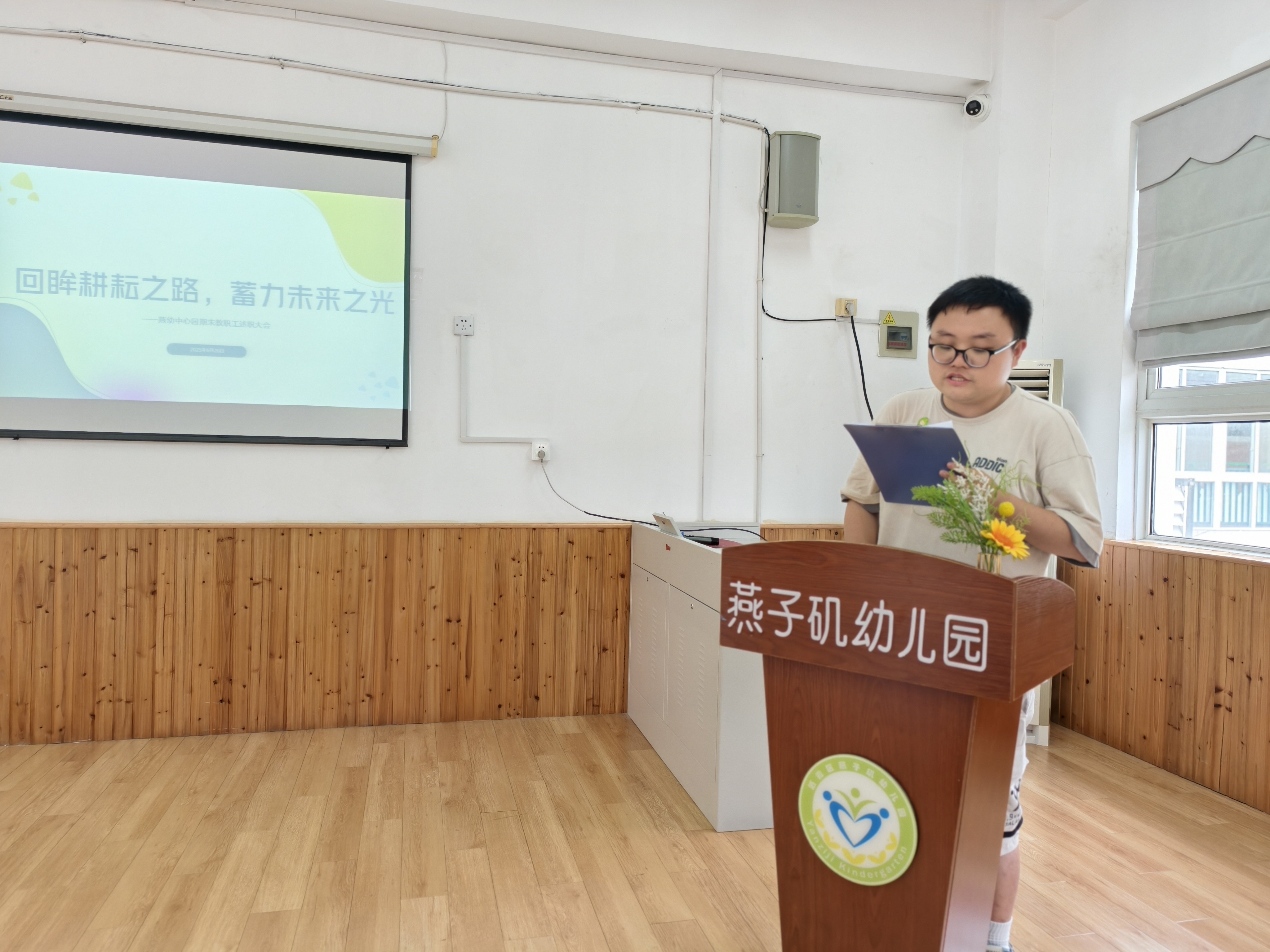 20250626【生活燕幼·园区动态】中心园：“回首追光路，一路向前行 ” ——燕幼中心园期末教职工述职大会_html_c2f517e.jpg