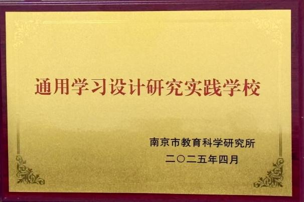 20250425【生活燕幼】喜报：热烈祝贺我园获评南京市“学前融合教育研究实践园”和“通用学习设计研究实践学校”！_html_m6886f02.jpg
