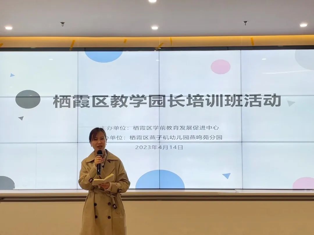 20230414【生活燕幼·园区动态】燕鸣苑分园：栖霞区教学园长培训班活动_html_5b31c0ed.jpg
