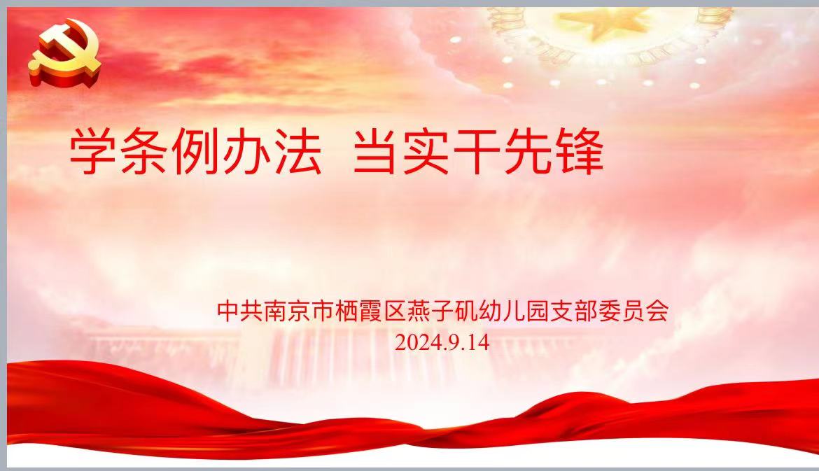 20240914【生活燕幼&middot;党支部动态】党日活动(2)_html_4342a2c0.jpg
