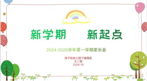 【生活燕幼·园区动态】下庙分园：“相约云端，共育未来”——2024年秋季线上家长会_html_7ba5e437.jpg
