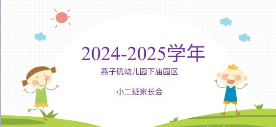 【生活燕幼·园区动态】下庙分园：“相约云端，共育未来”——2024年秋季线上家长会_html_a9d96da.jpg