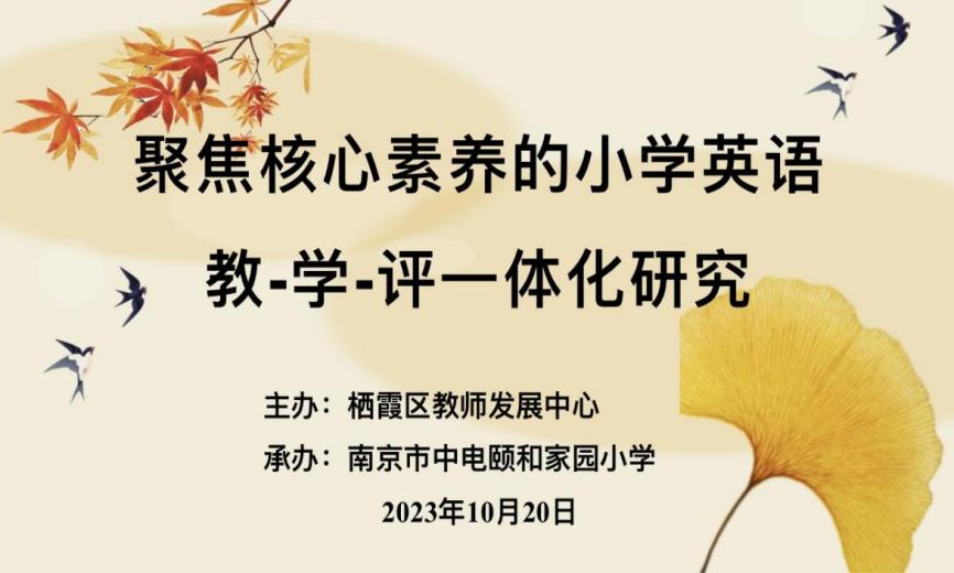 2023.10.20【养正颐小&middot;教学】聚焦核心素养 落实教学评一体化_html_m63b02c7f.jpg