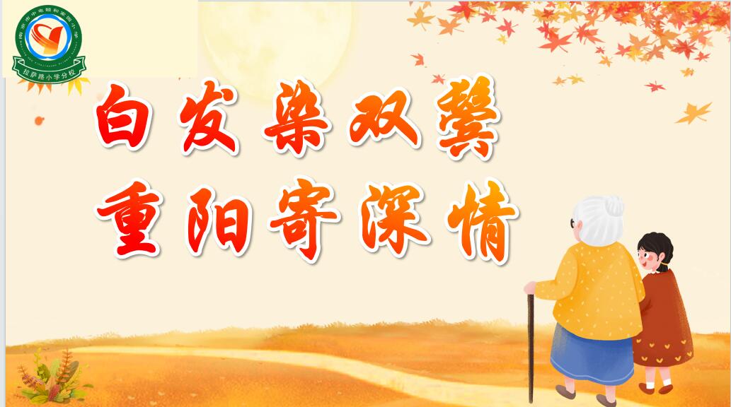 【养正颐小·德育】白发染双鬓，重阳寄深情 ——中电颐和家园小学重阳节敬老爱老特别活动