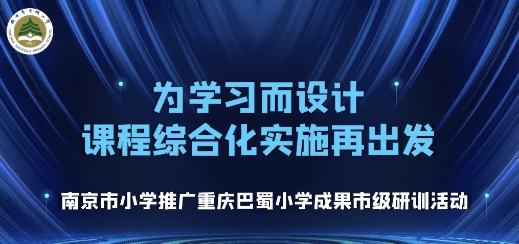 【养正颐小】为学习而设计：课程综合化实施再出发  ——记中电颐和家园小学语文组线上学习
