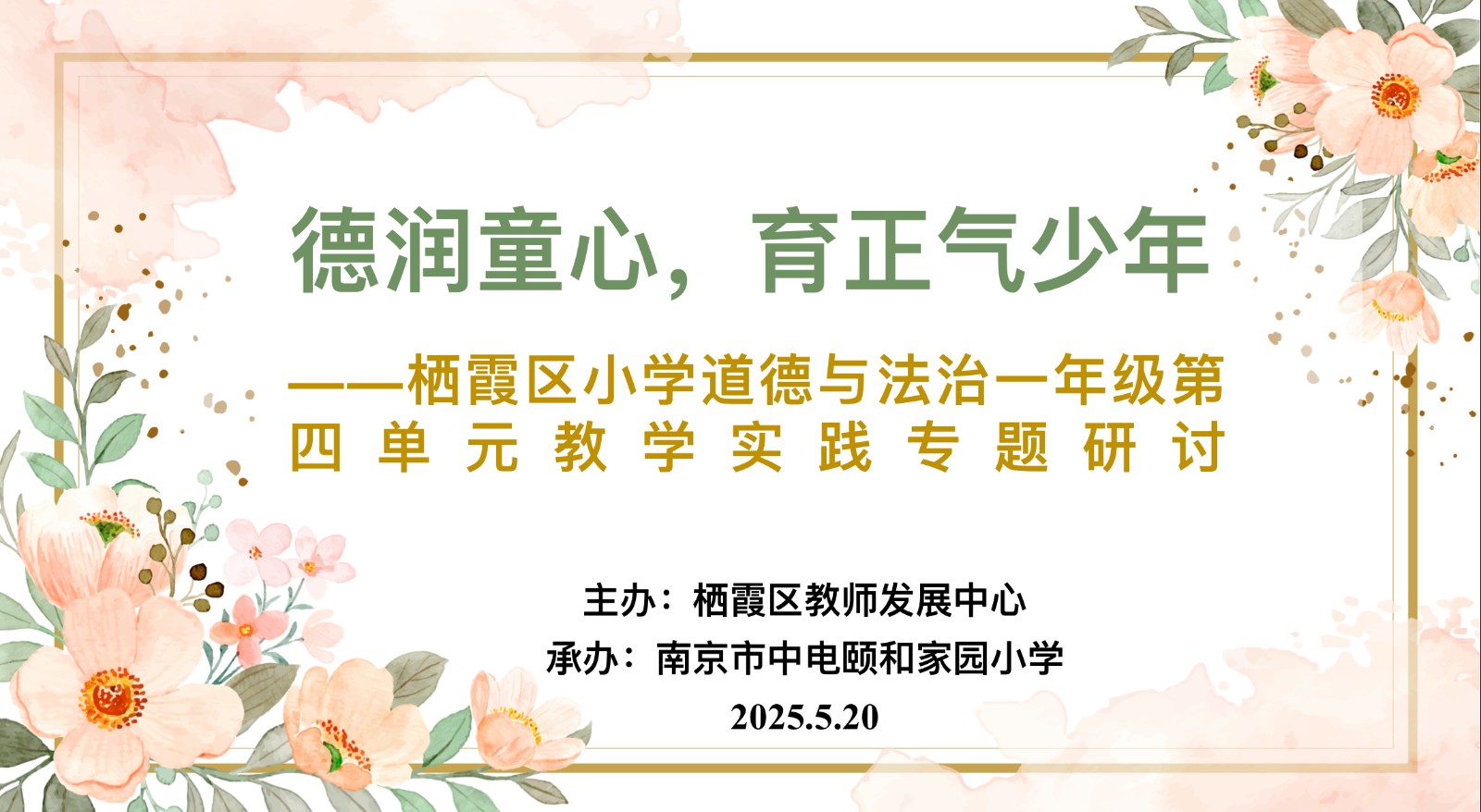 【养正颐小】德润童心育正气 课例研讨共成长 ——栖霞区小学道德与法治学科研训活动在我校圆满举行