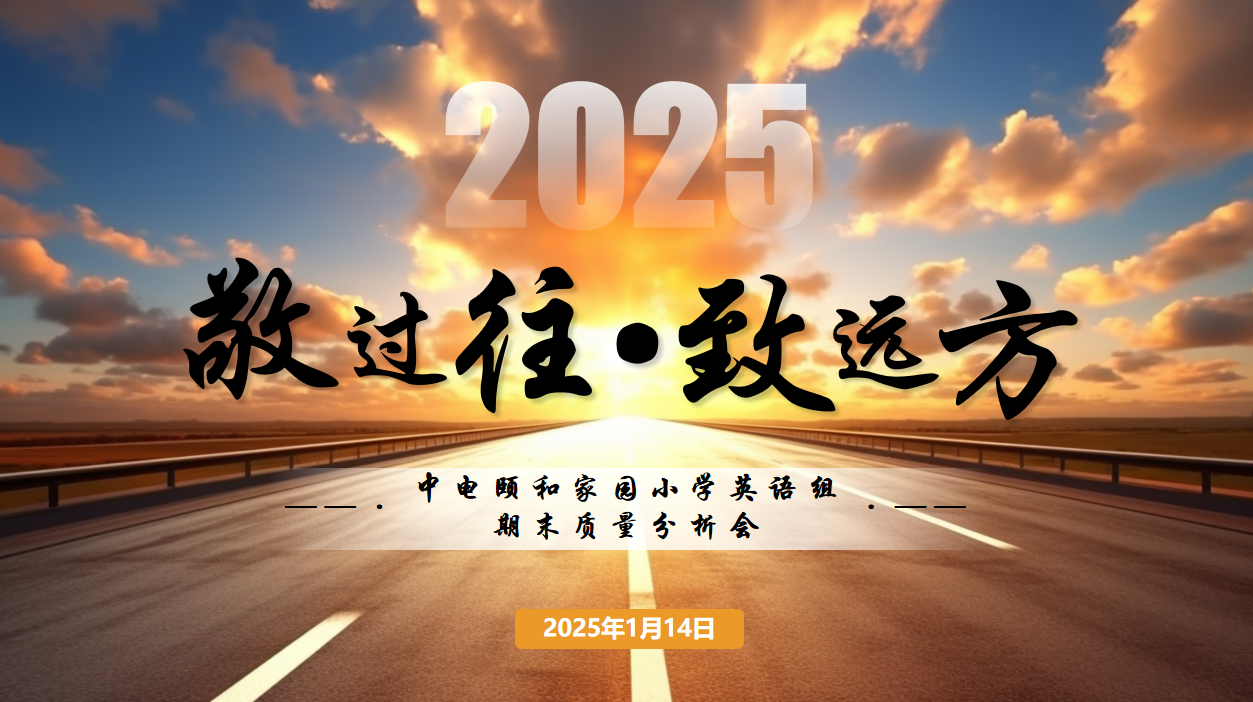 【养正颐小·教学】敬过往·致远方——2024-2025学年第一学期英语学科期末质量分析会
