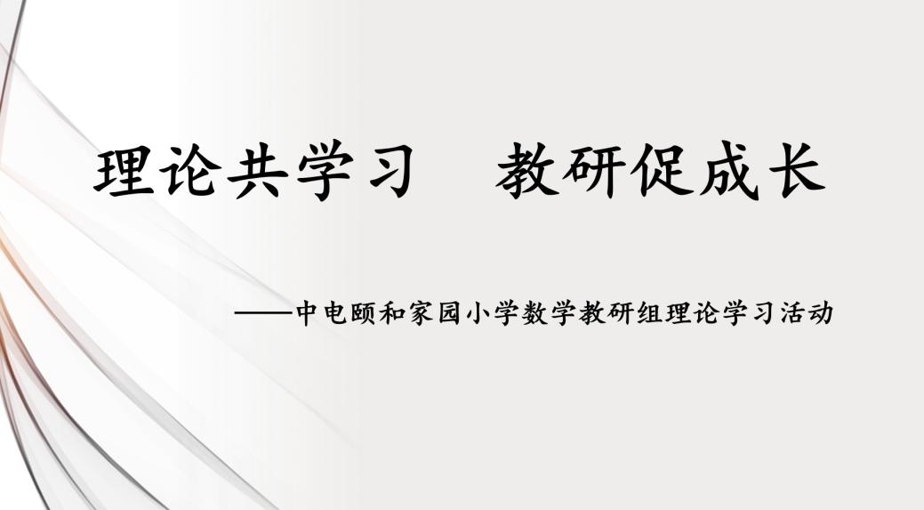 【养正颐小·教学】理论共学习 教研促成长