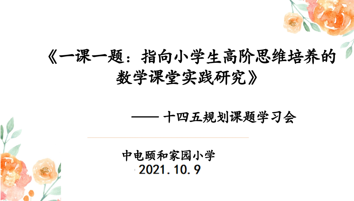 【养正颐小】若有光芒，必有远方 ——中电颐和家园小学数学组“十四五”规划课题第一次学习会