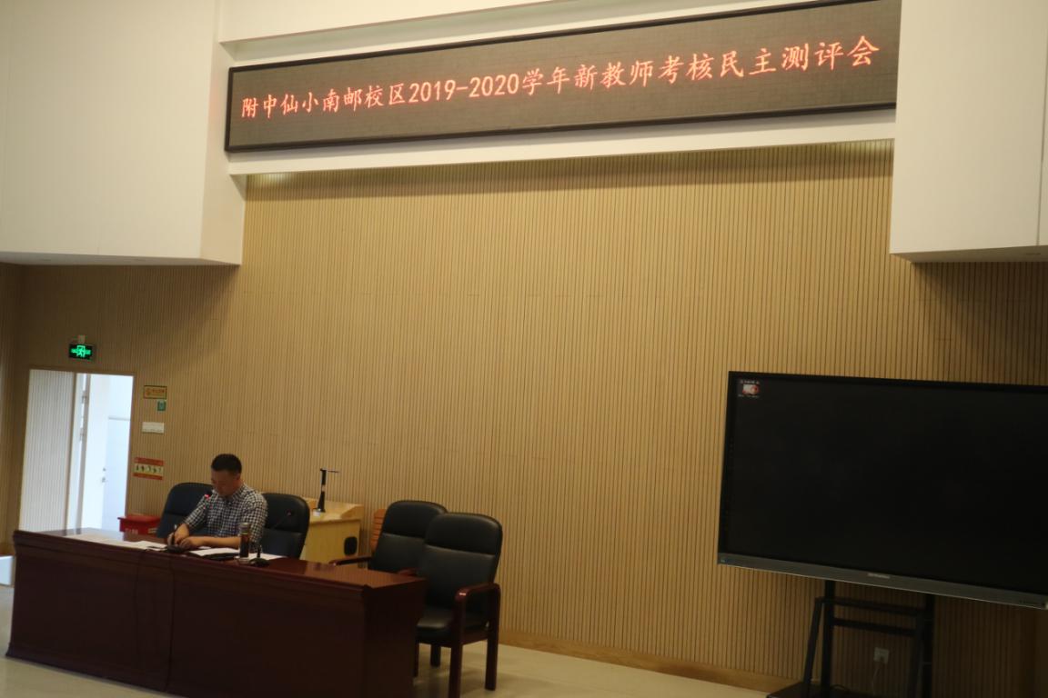 附中仙小南邮校区2019-2020第二学期总结会_html_m14c55b8.jpg