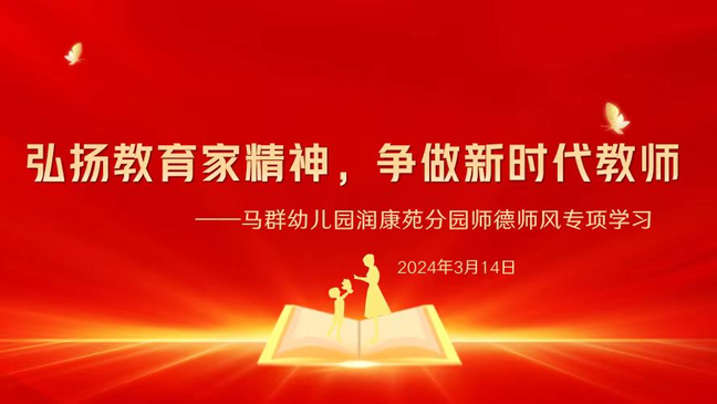 （乐动马幼）【园所动态】弘扬教育精神，争做新时代教师 ——马群幼儿园润康苑分园师德师风专项学习