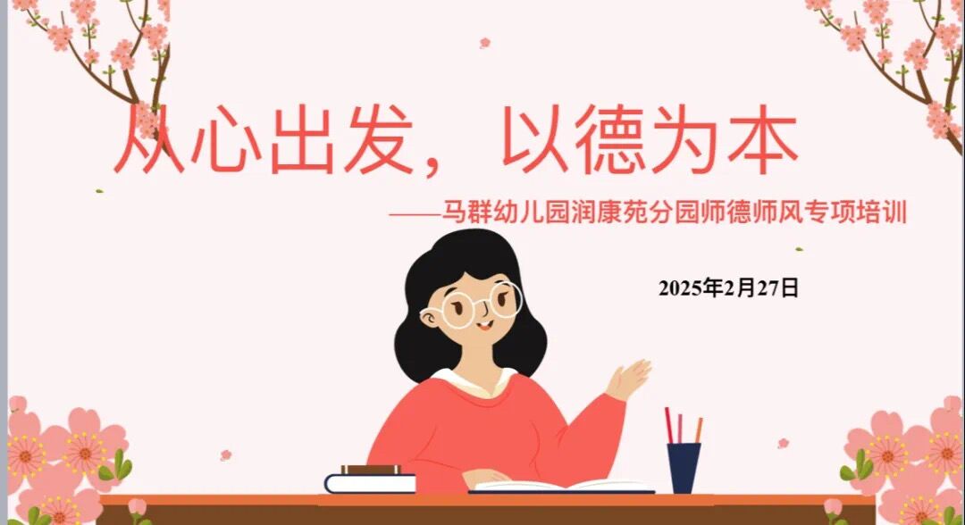 （乐动马幼）【园所动态】从心出发，以德为本 ——马群幼儿园润康苑分园师德师风专项培训