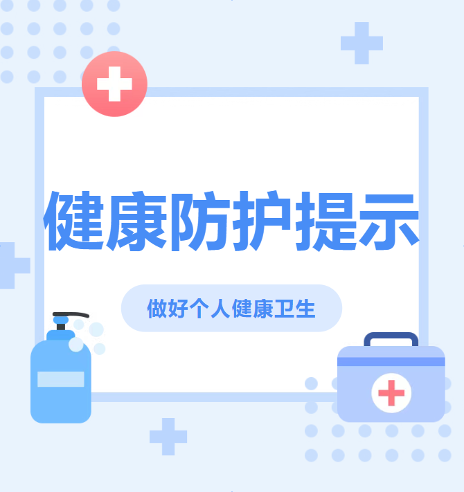 【卫生保健】近期健康防护提示