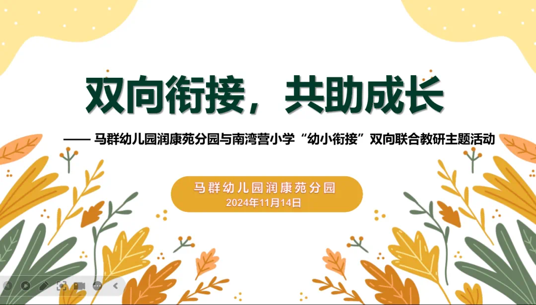 （乐动马幼）【园所动态】“幼小”始于心，“衔接”始于行 ——马群幼儿园润康苑分园幼小衔接专题活动