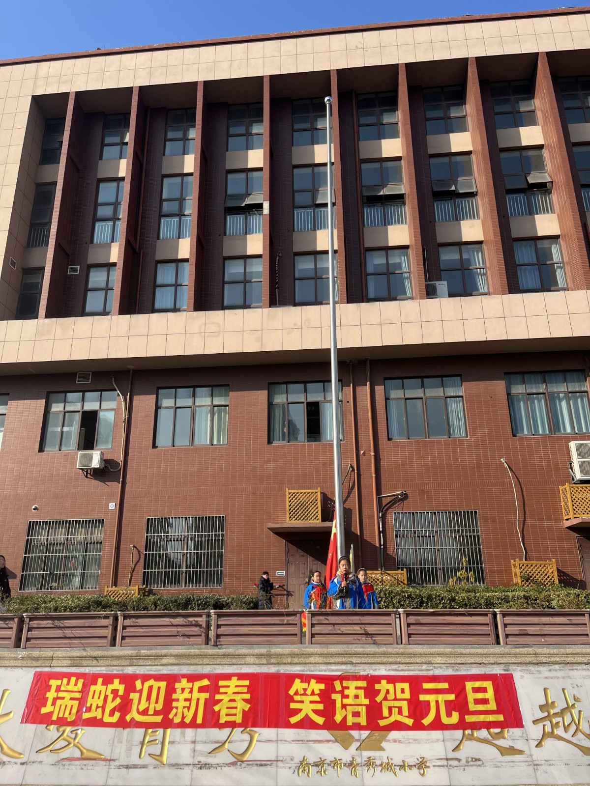 【大爱青秀·少先队】  瑞蛇迎新春，笑语贺元旦  ——南京市青秀城小学第十八周升旗仪式