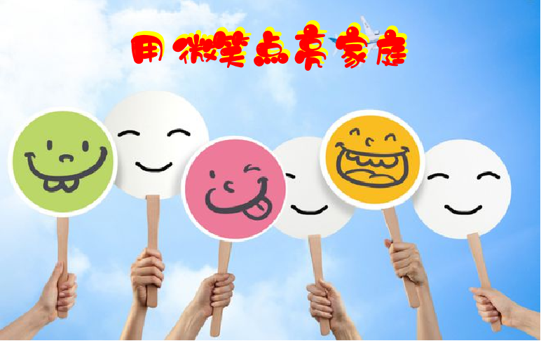 【大爱青秀·德育】家文化∣用微笑点亮家庭 让爱意满溢假期
