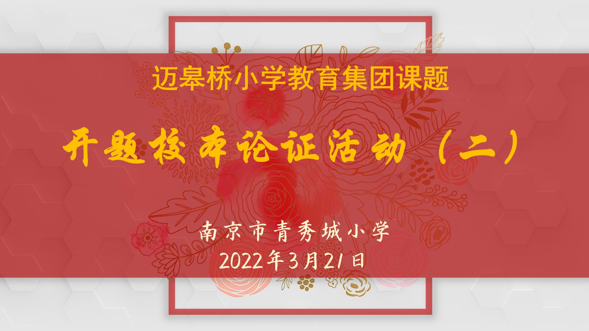 【大爱青秀·科研兴校】云端相约论开题 携手科研共成长