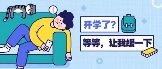 沈月芸-2023.8.28【大爱青秀•心语云课堂】这份“心”锦囊事关开学，请收下！_html_m78a1f6d7.jpg
