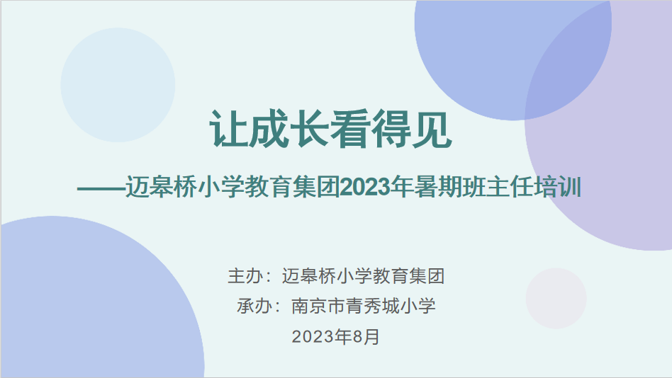 【大爱青秀】聚焦管理    智慧启航--迈小教育集团2023暑期班主任培训会新闻稿