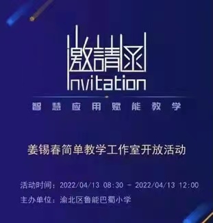 【大爱青秀】【大爱青秀】云端教研，共研精进  ——暨姜锡春简单教学工作室开放活动。