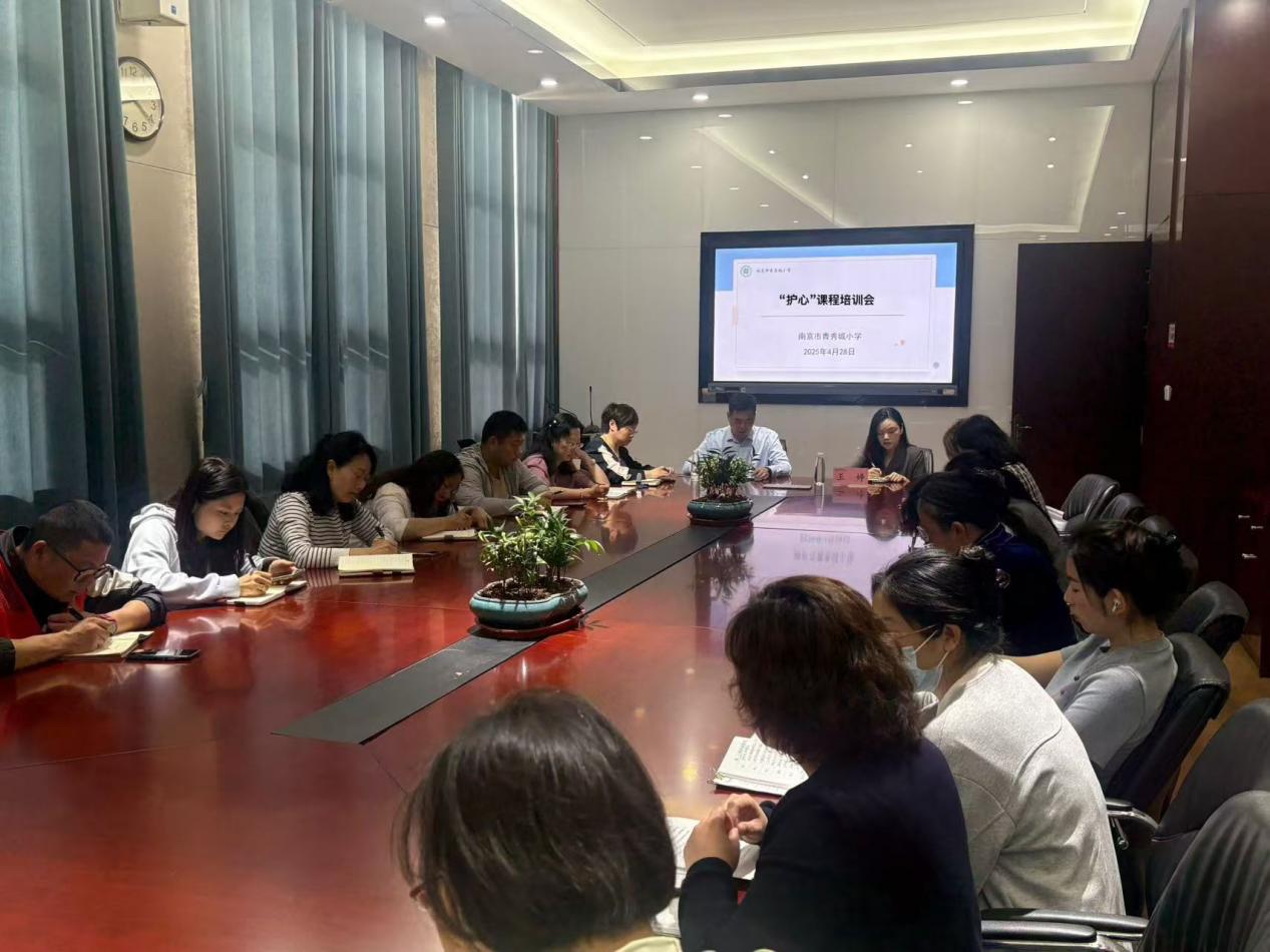 【大爱青秀·心育】共筑学生心灵成长防线 ——记南京市青秀城小学 “护心”课程培训会