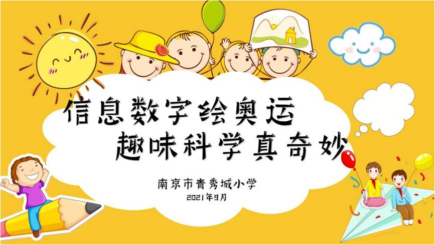 【大爱青秀】信息数字绘奥运 趣味科学真奇妙