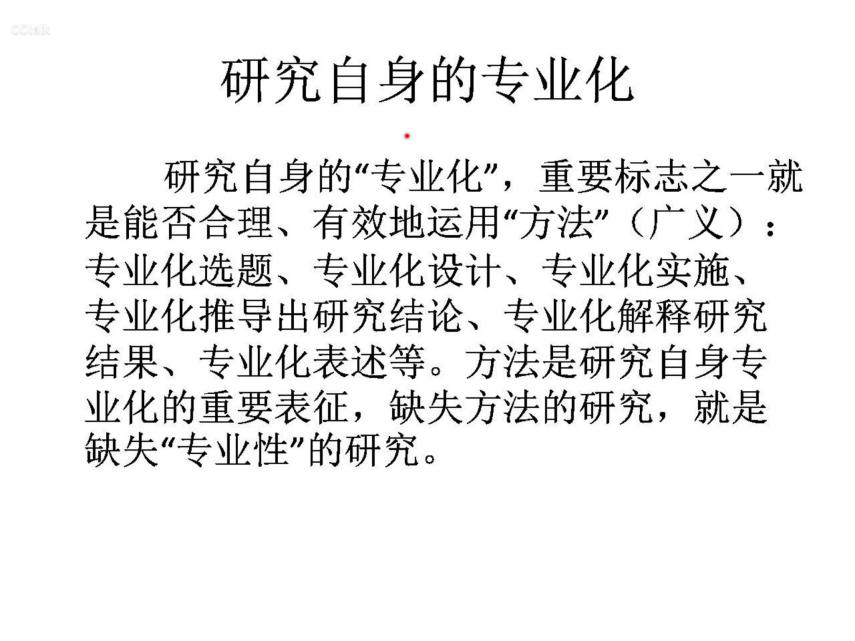 学科研方法，促课题研究(1)_html_4f6f2c79.jpg