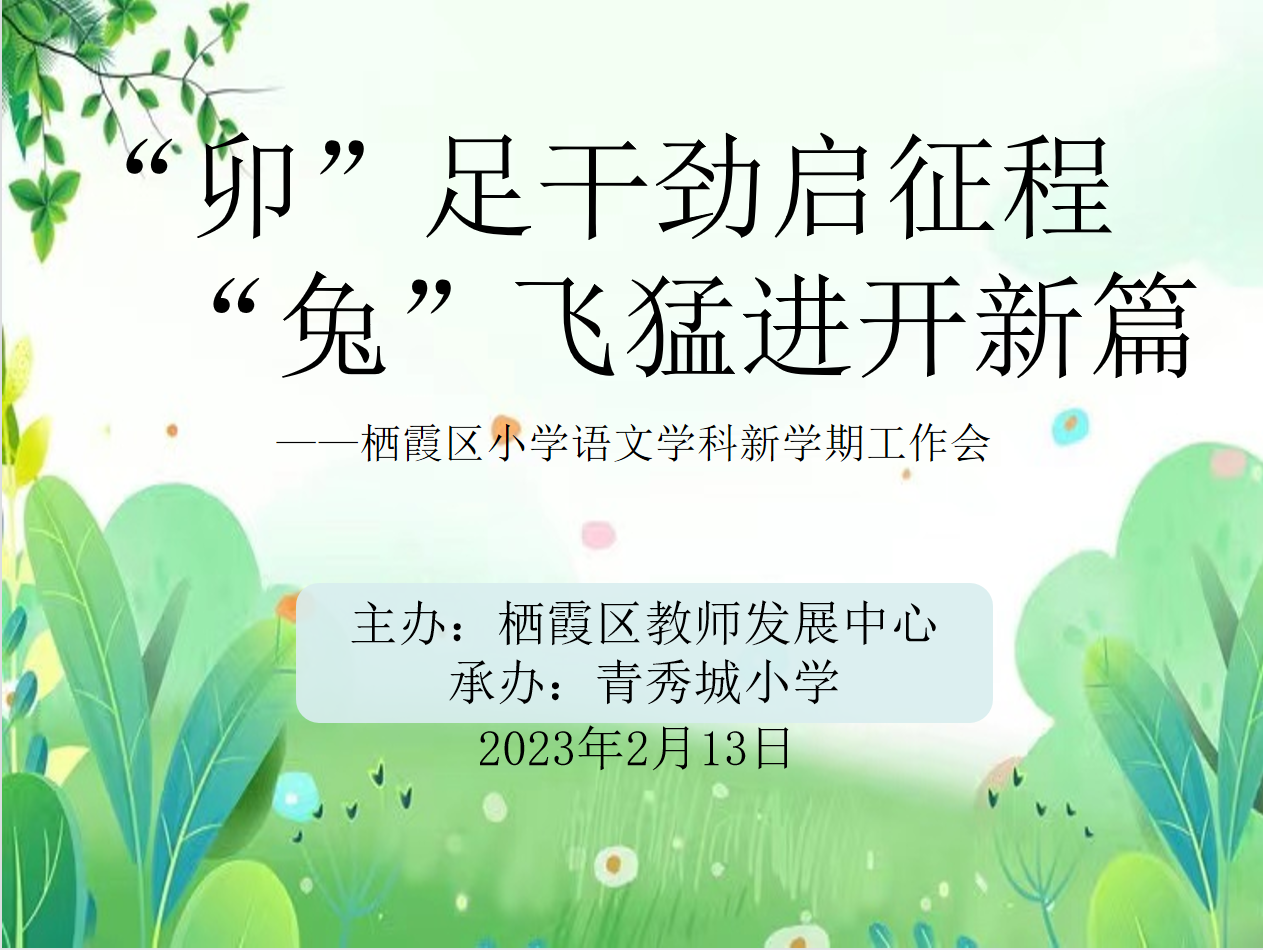 【大爱青秀】“卯”足干劲启征程  “兔”飞猛进开新篇  ——记栖霞区小学语文学科新学期工作会