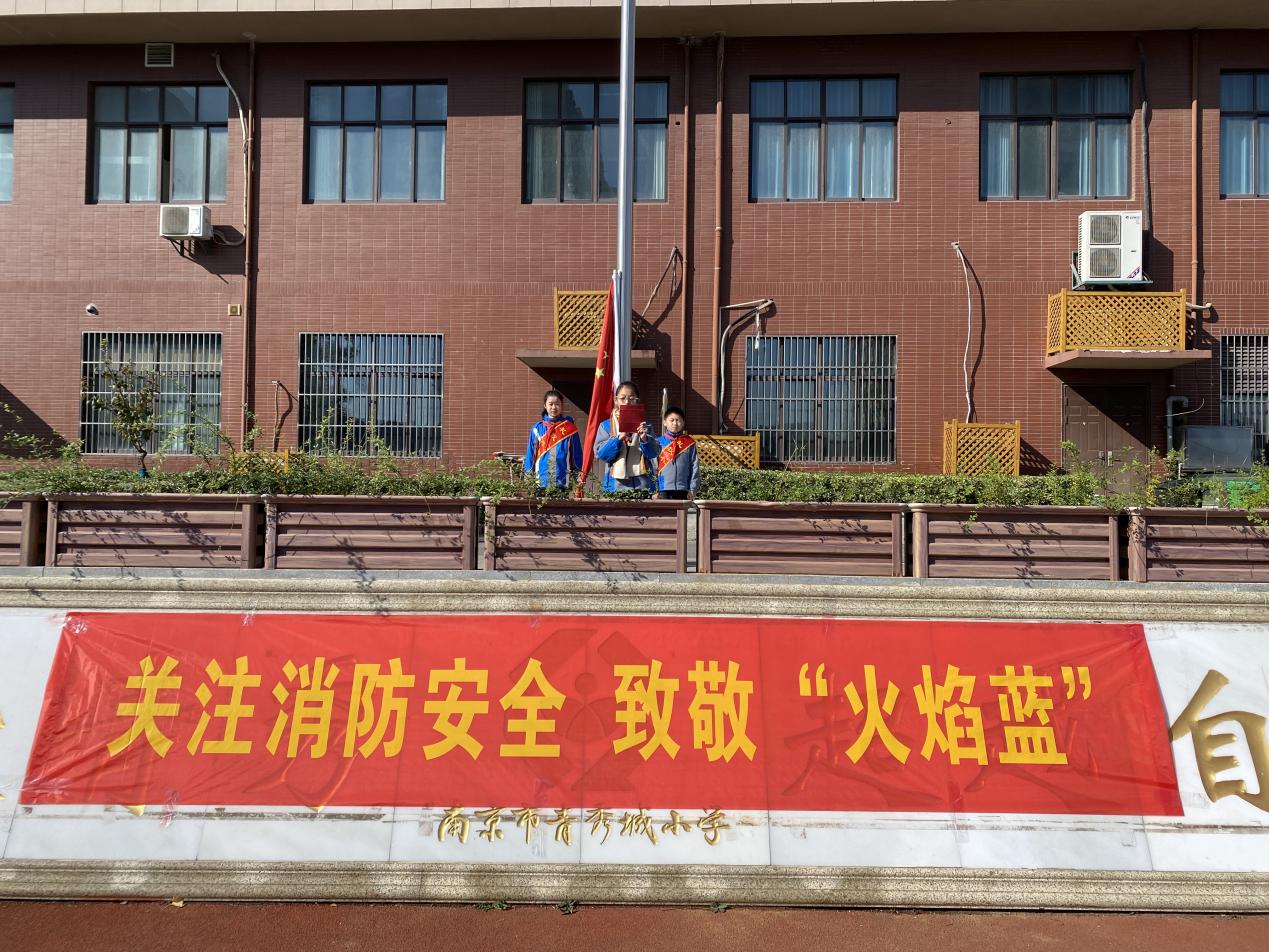 【大爱青秀·少先队】弘扬火焰蓝精神，传递消防安全警示