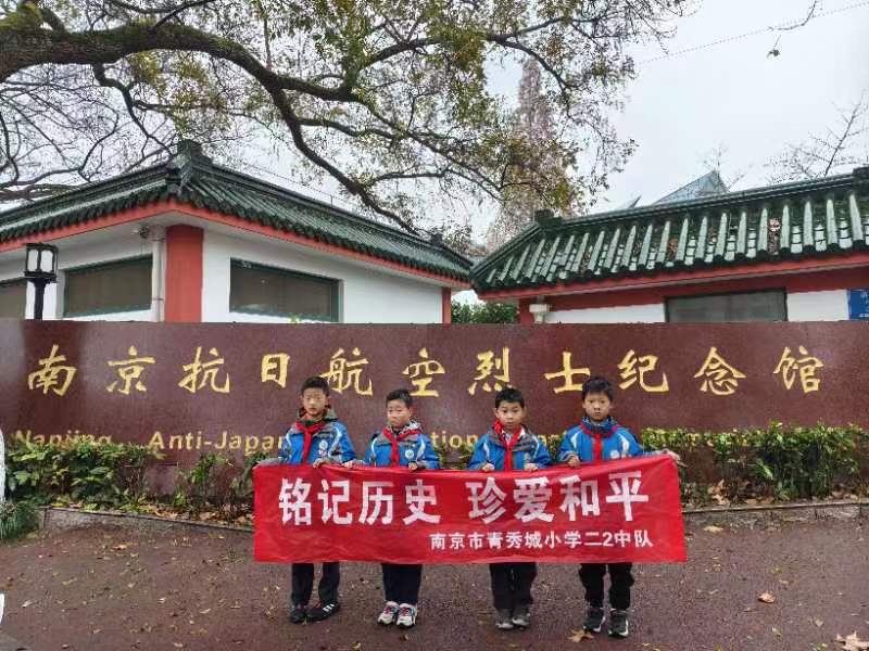 【大爱青秀·少先队】铭记历史，珍爱和平