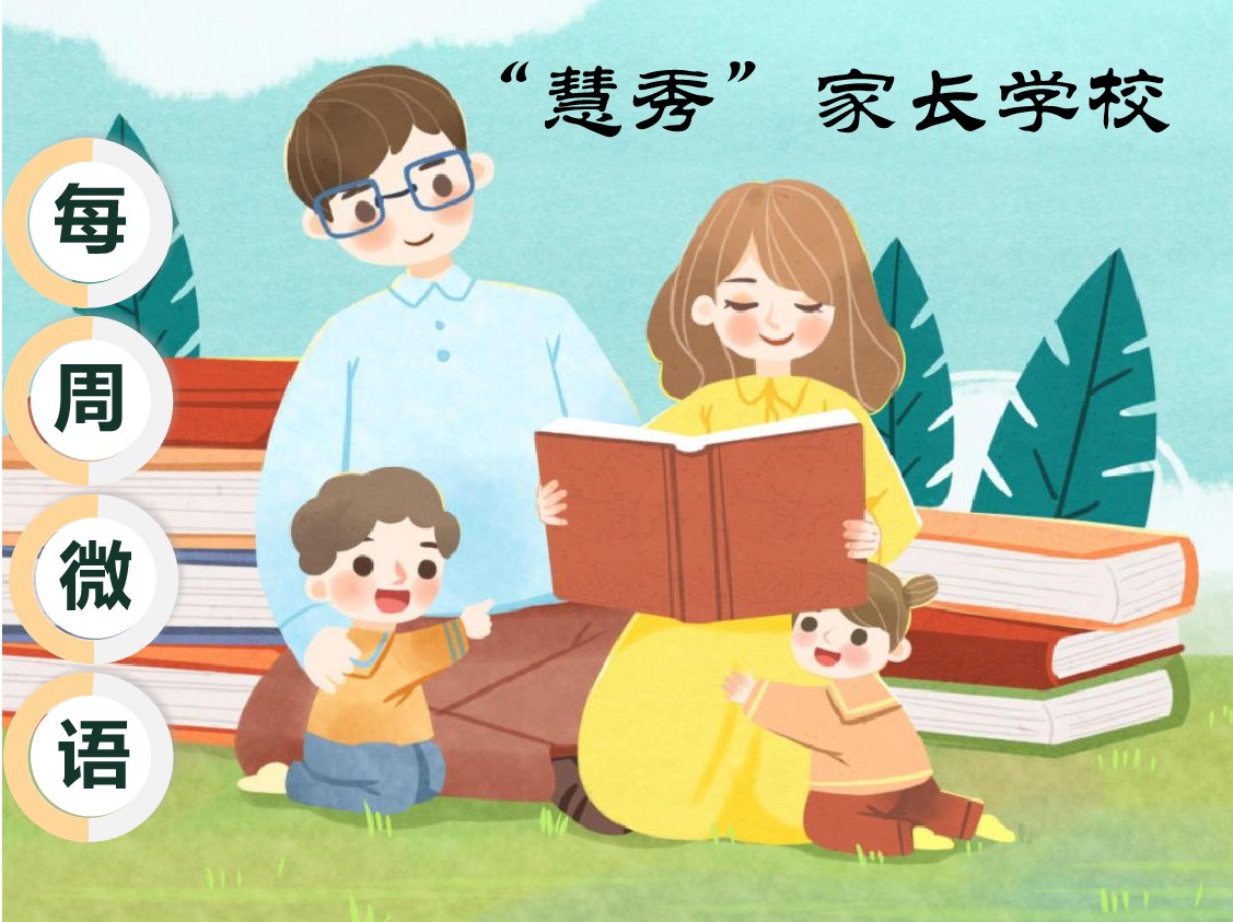 【大爱青秀•德育】“慧秀”家长学校