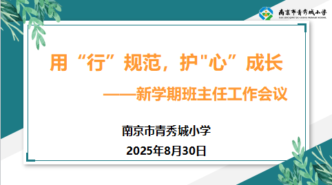 【大爱青秀·记忆德育】用“行”规范，护“心”成长——新学期班主任工作会议