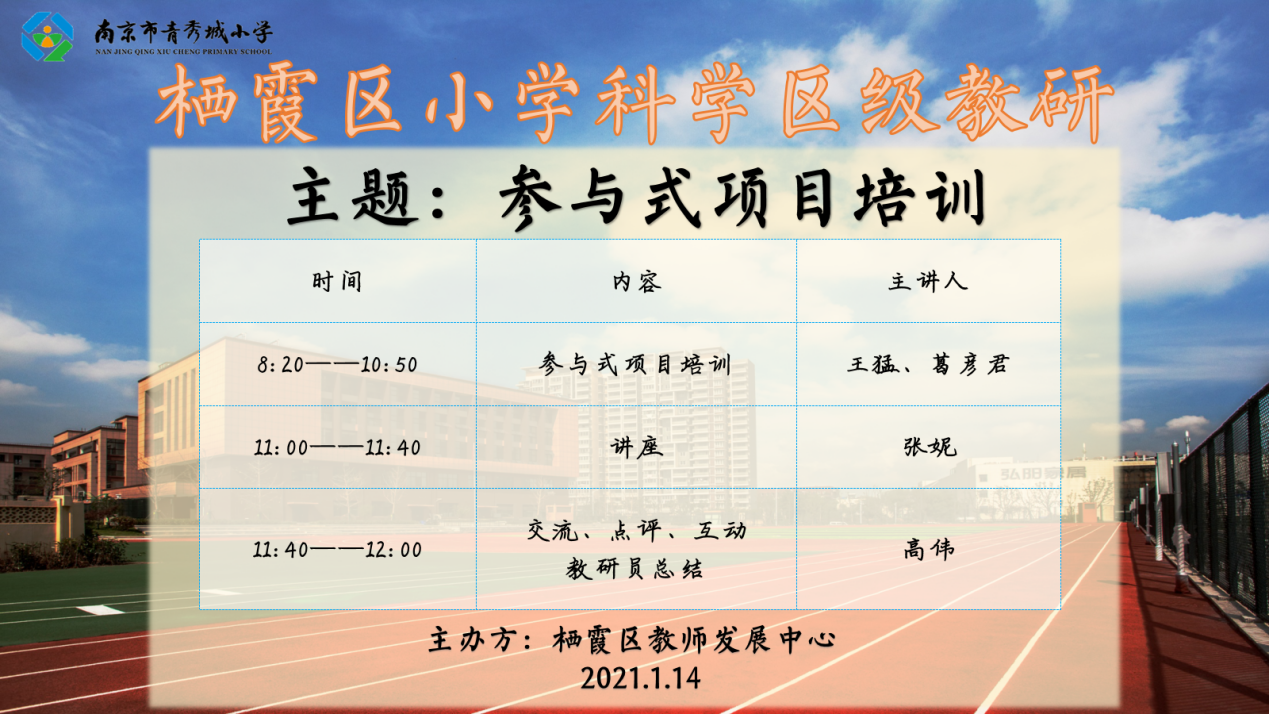【大爱青秀】参与式项目培训——栖霞区小学科学区级教研活动
