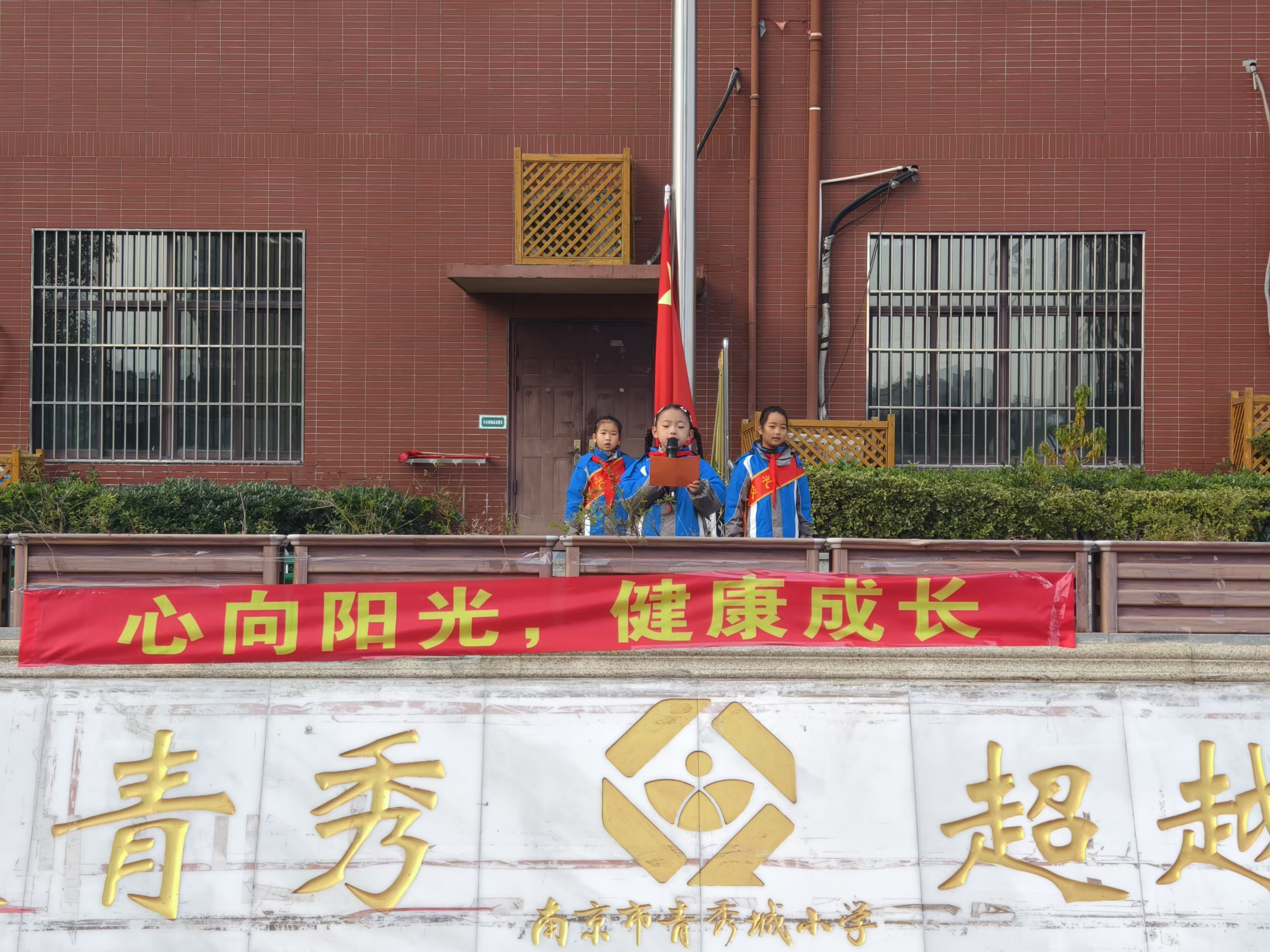 【大爱青秀·少先队】心向阳光，健康成长——南京市青秀城小学第十七周升旗仪式