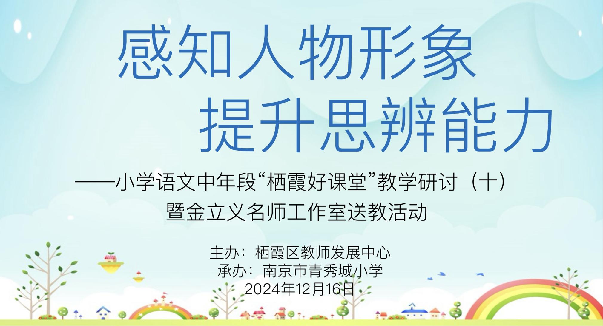 【大爱青秀·教学】感知人物形象，提升思辨能力 ——小学语文中年段“栖霞好课堂”教学研讨(十)暨金立义名师工作室送教活动