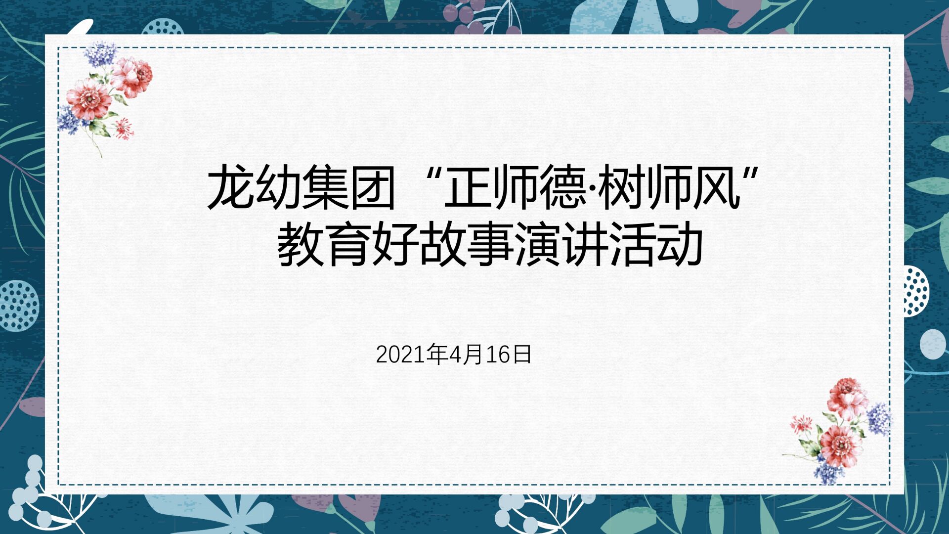 【乐活龙幼·党团共建】弘扬高尚师德，坚定教育初心 ——记龙幼集团教育好故事宣讲活动