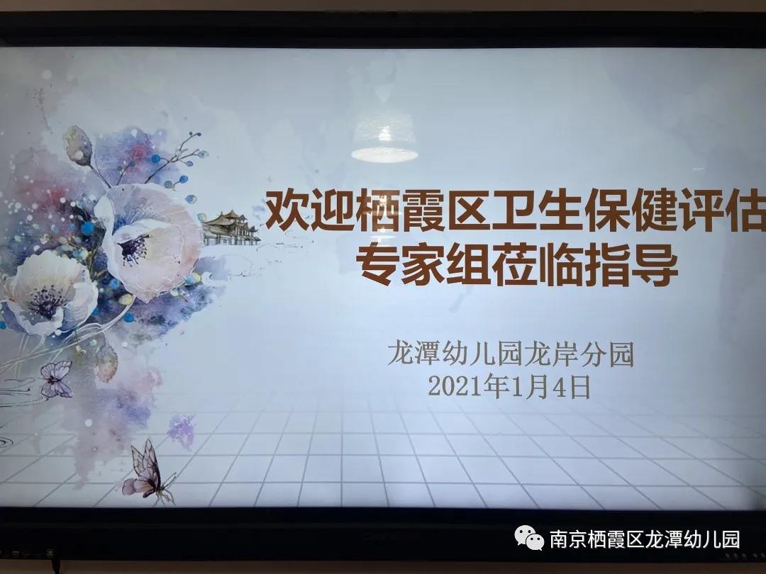 【乐活龙幼•安全第一】齐抓共管促提升，健康安全伴我行 ——记栖霞区卫生保健评估专家莅临指导