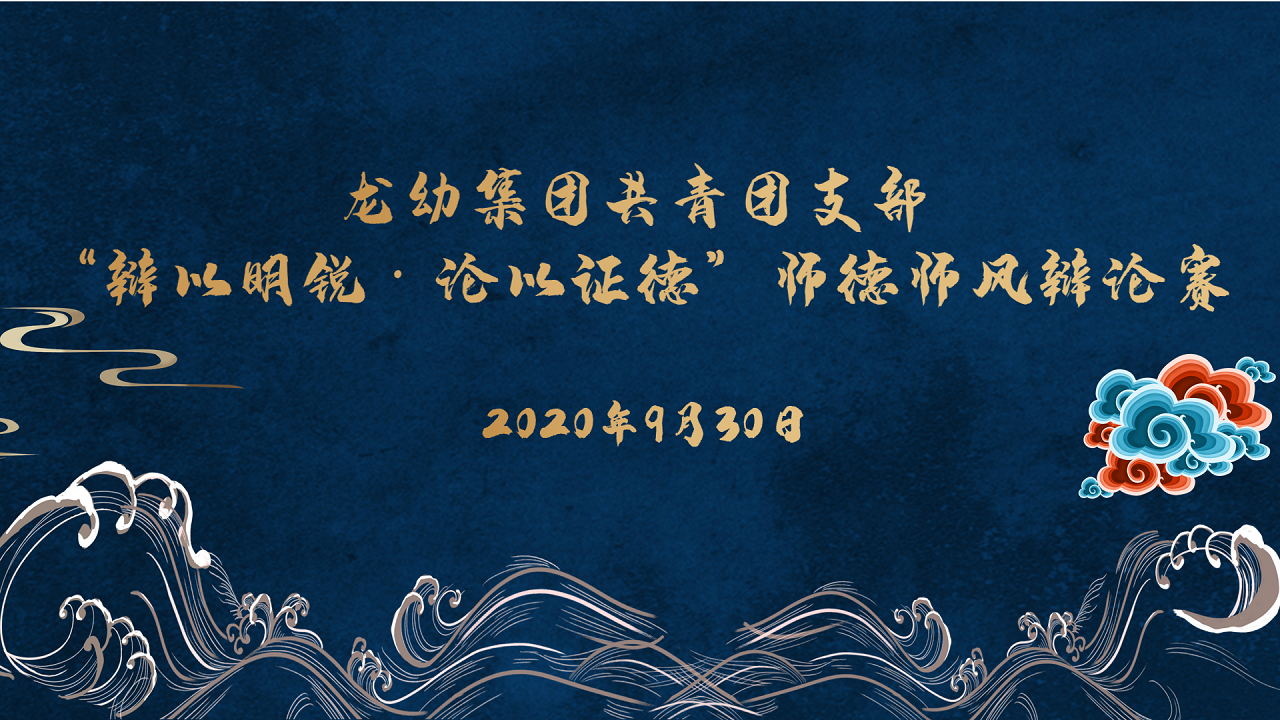 【乐活龙幼•党团共建】辩以明锐•论以证德 ——记龙幼集团共青团支部师德师风辩论赛