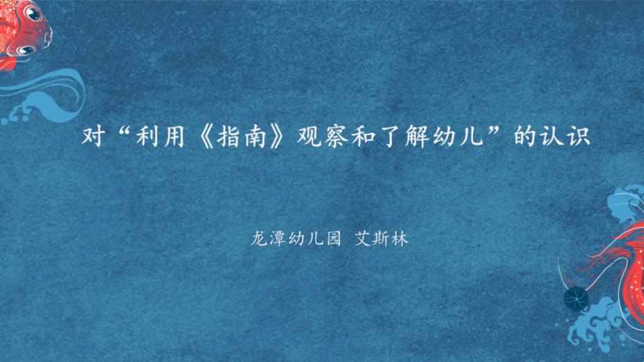 【乐活龙幼·活力教研】阅读起航，《解读》引领——记东片区教研：“读书分享”之《《3-6岁儿童学习与发展指南》解读》活动