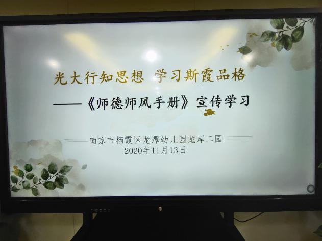 【乐活龙幼】光大行知思想，学习斯霞品格 ——记龙潭幼儿园龙岸二园《师德师风手册》学习活动